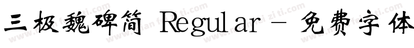 三极魏碑简 Regular字体转换